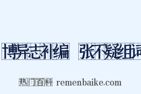 博异志补编·张不疑组词是什么意思的图片